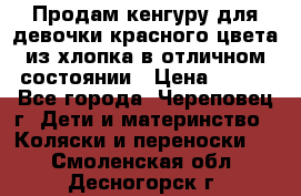 Продам кенгуру для девочки красного цвета из хлопка в отличном состоянии › Цена ­ 500 - Все города, Череповец г. Дети и материнство » Коляски и переноски   . Смоленская обл.,Десногорск г.